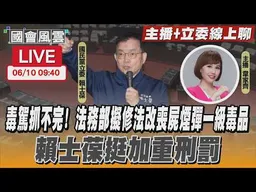 【LIVE主播+立委線上聊】 毒駕抓不完! 法務部擬修法改喪屍煙彈一級毒品 賴士葆挺加重刑罰