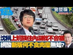 【完整版下集】沈伯洋稱上班族住內湖就不會塞車 網酸「新版何不食肉糜」無知？20260617｜#林秉宥 #周榆修 #柯志恩 #張斯綱 #董智森